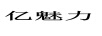 億魅力