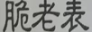 脆老表