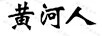 黃河人