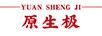 原生極
