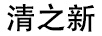 清之新