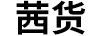 茜貨