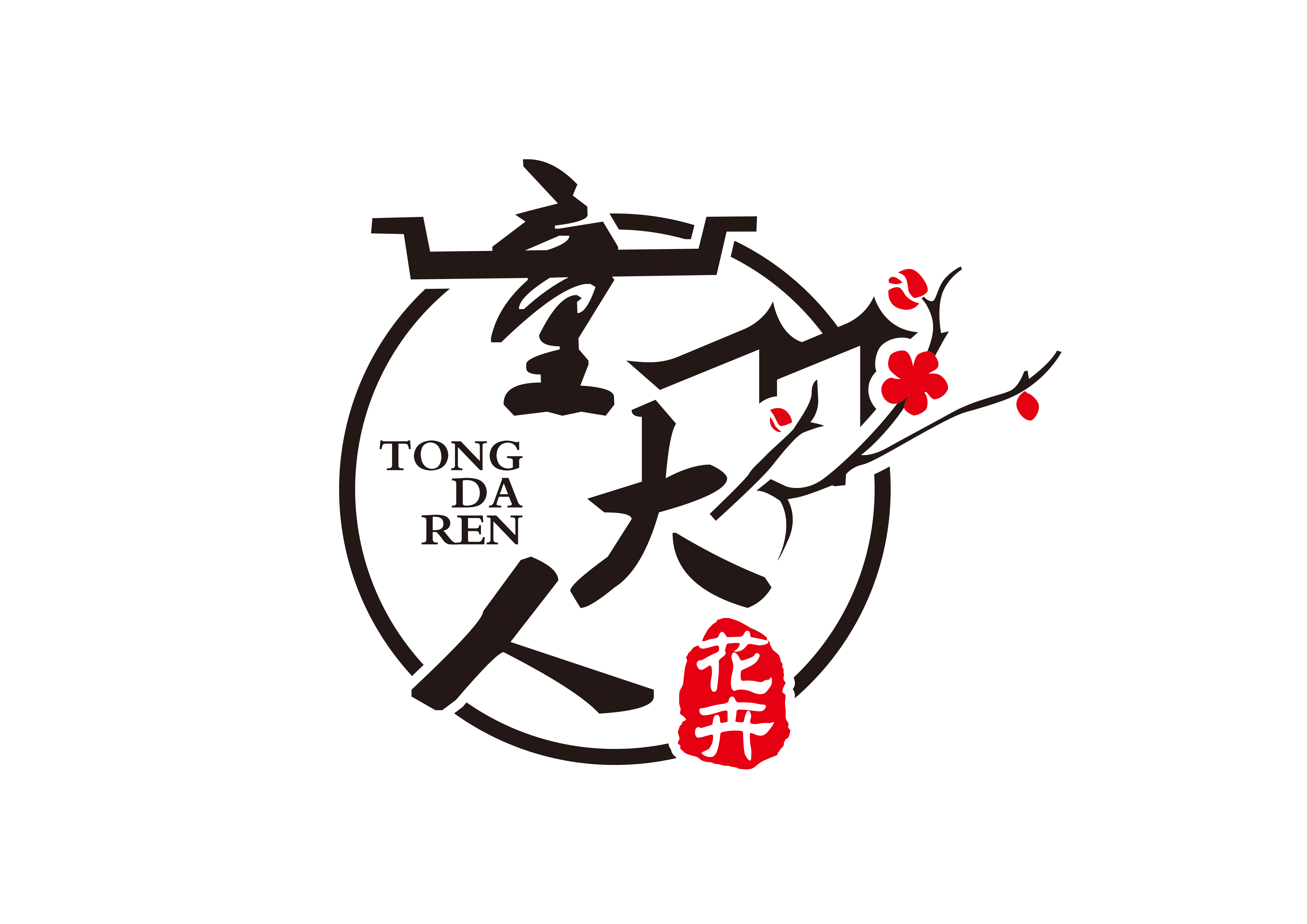 童大人