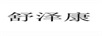 舒澤康