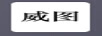 威圖