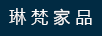 琳梵