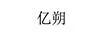 億朔