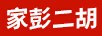 丁家彭