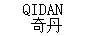 奇丹