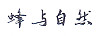蜂與自然