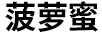 菠蘿蜜