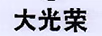 大光榮