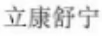 立康舒寧