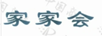 家家會(huì)