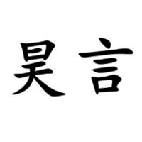 昊言