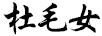 杜毛女