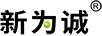 新為誠