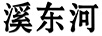 溪東河