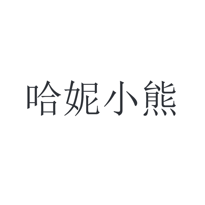 哈妮小熊