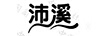 沛溪