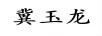 冀玉龍