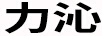 力沁