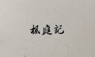 楓庭記