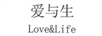 愛與生（Love&Life）