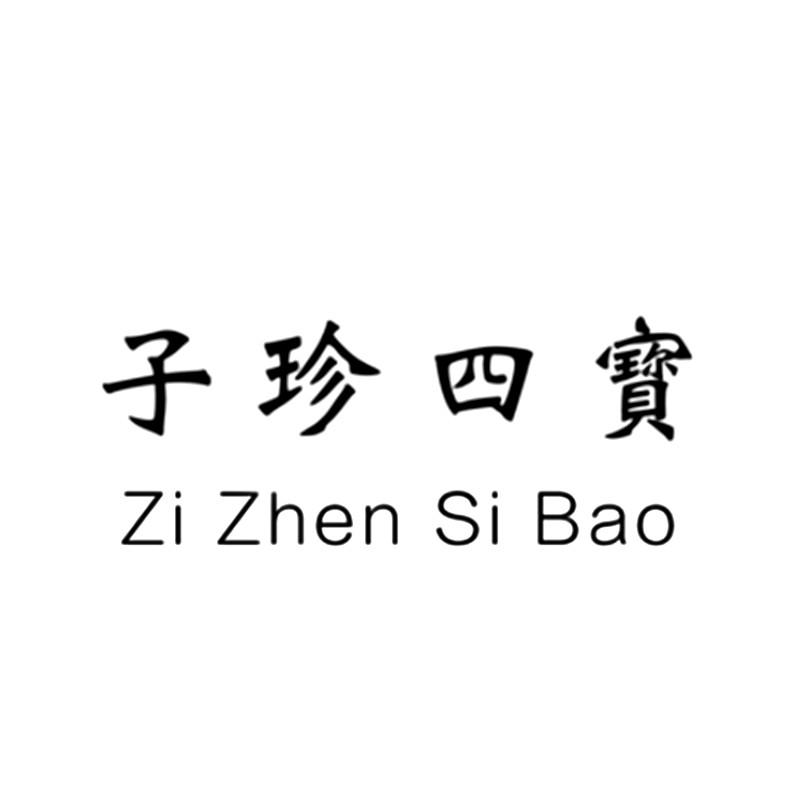 子珍四寶（Zi Zhen Si Bao）