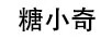 糖小奇
