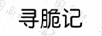 尋脆記