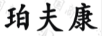 珀夫康