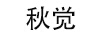 秋覺(jué)