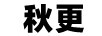 舒康田