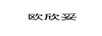 歐欣妥
