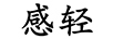 感輕
