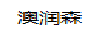 澳潤森