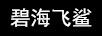 碧海飛鯊