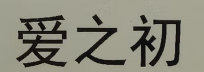 愛之初