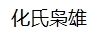 化氏梟雄