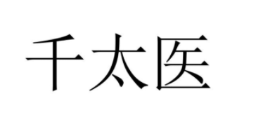 千太醫