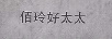 佰玲好太太