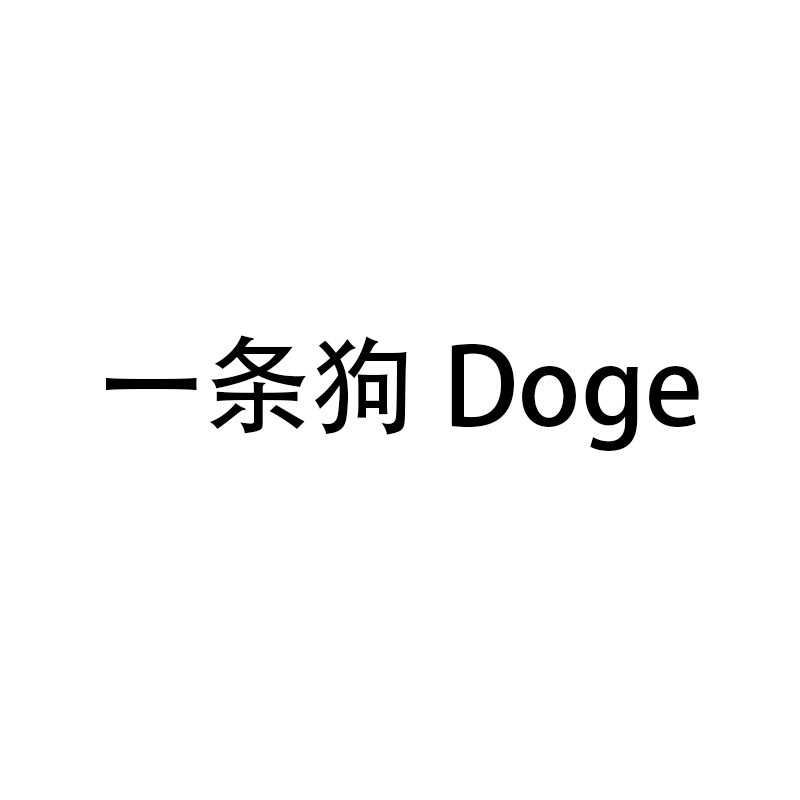 一條狗（Doge）