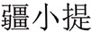疆小提