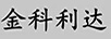 金科利達(dá)