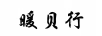 暖貝行