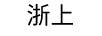 浙上