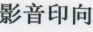 影音印向