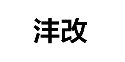 灃改