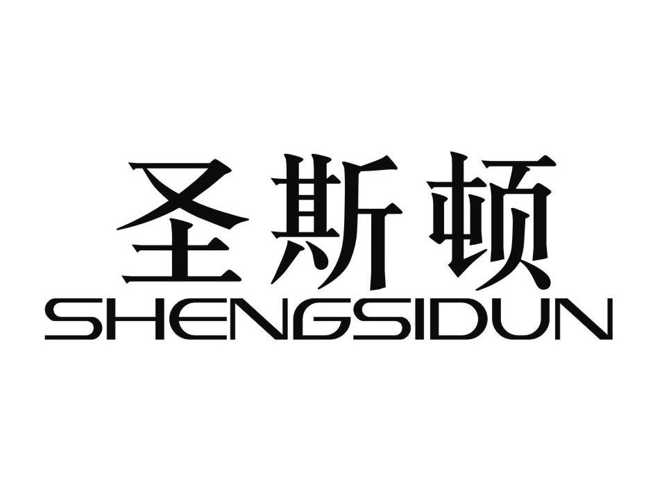 圣斯頓（SHENGSIDUN）